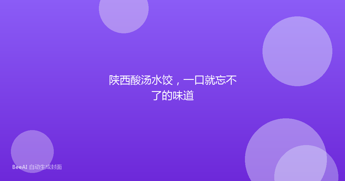 陕西酸汤水饺,一口就忘不了的味道