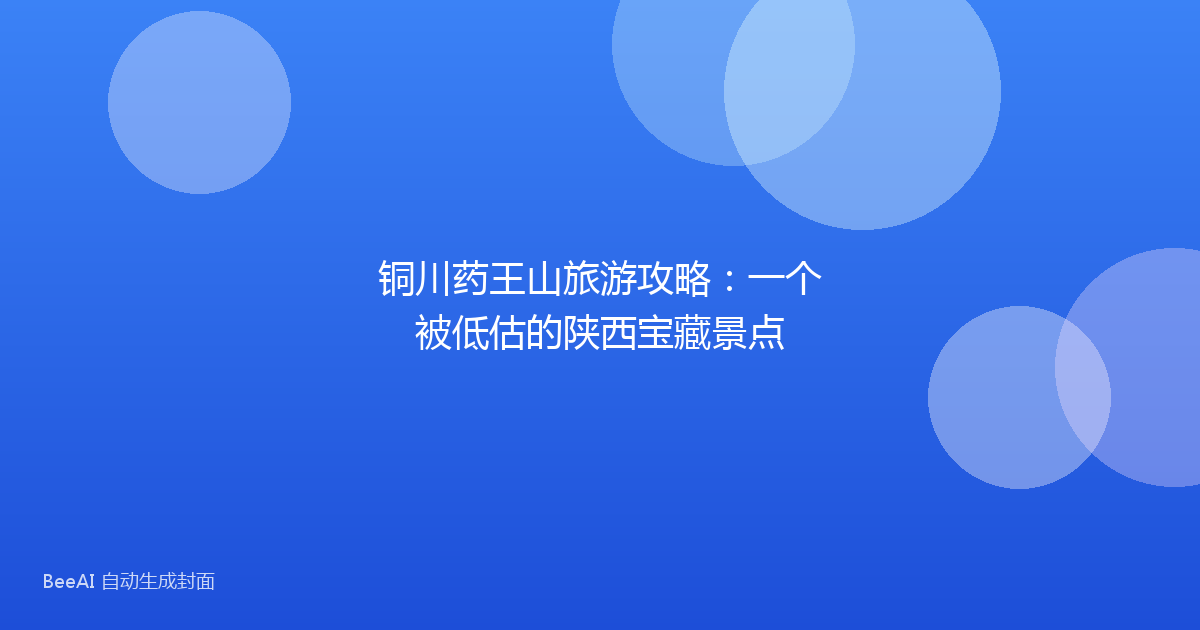 铜川药王山旅游攻略：一个被低估的陕西宝藏景点