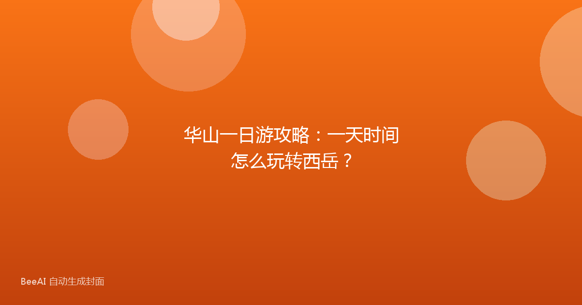 华山一日游攻略：一天时间怎么玩转西岳？