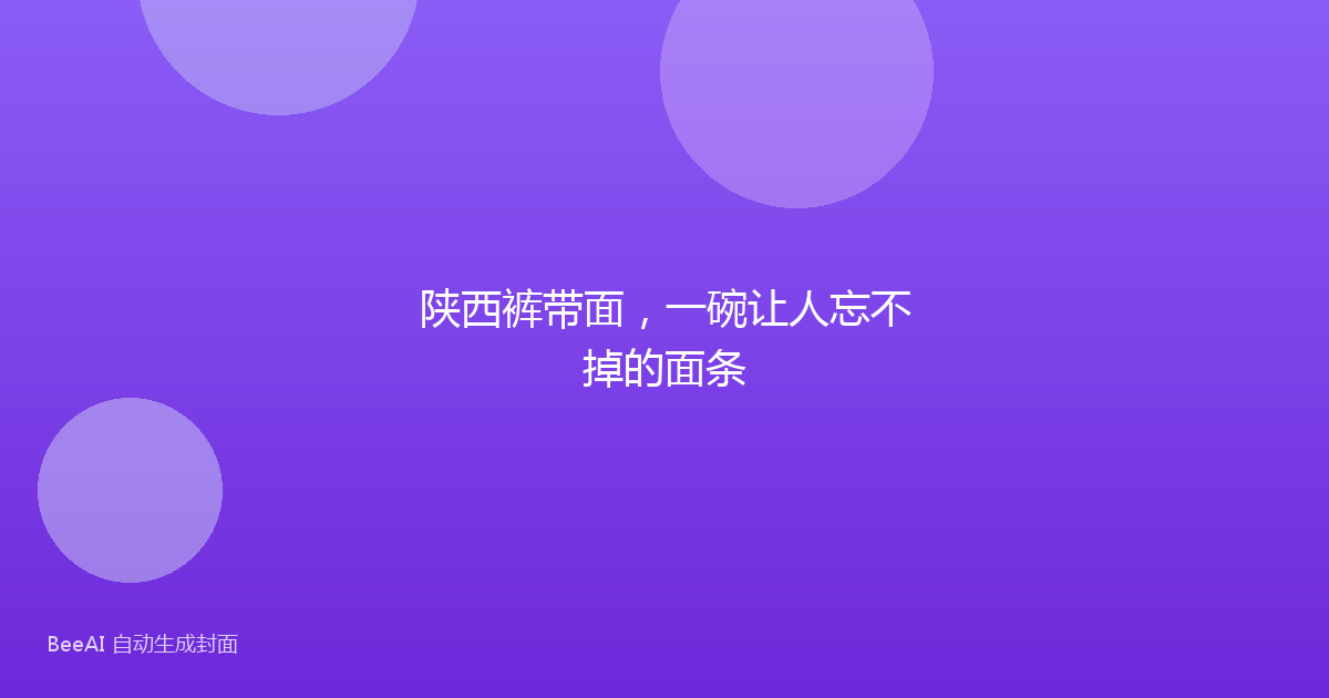 陕西裤带面，一碗让人忘不掉的面条