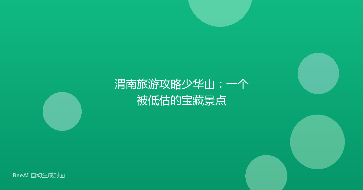 渭南旅游攻略少华山：一个被低估的宝藏景点