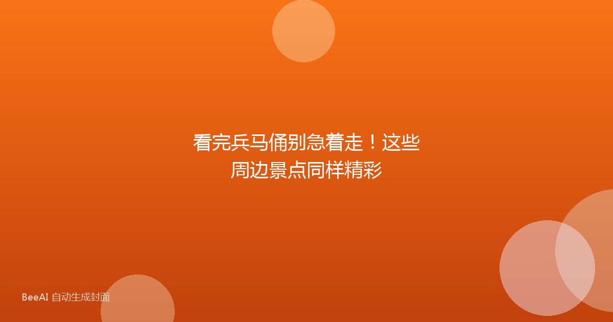 看完兵马俑别急着走!这些周边景点同样精彩