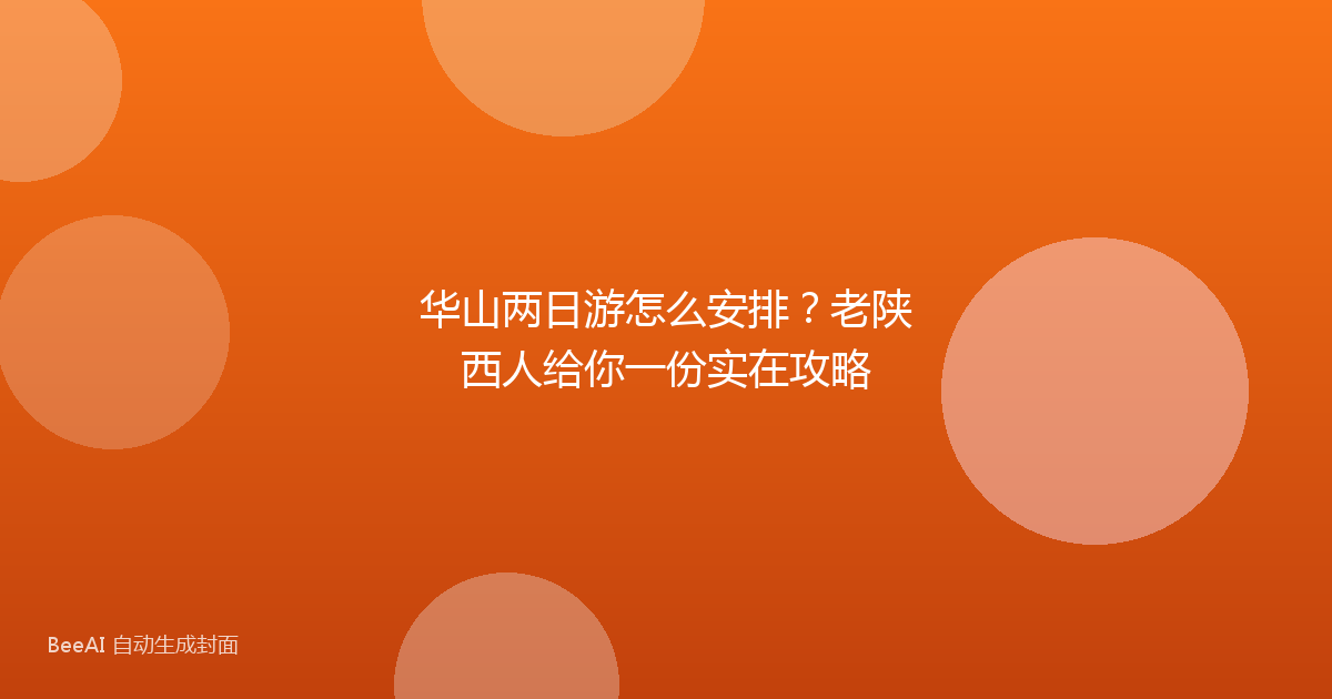 华山两日游怎么安排？老陕西人给你一份实在攻略