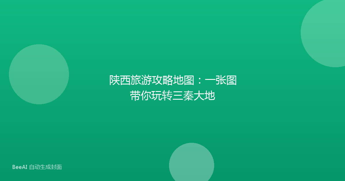 陕西旅游攻略地图:一张图带你玩转三秦大地