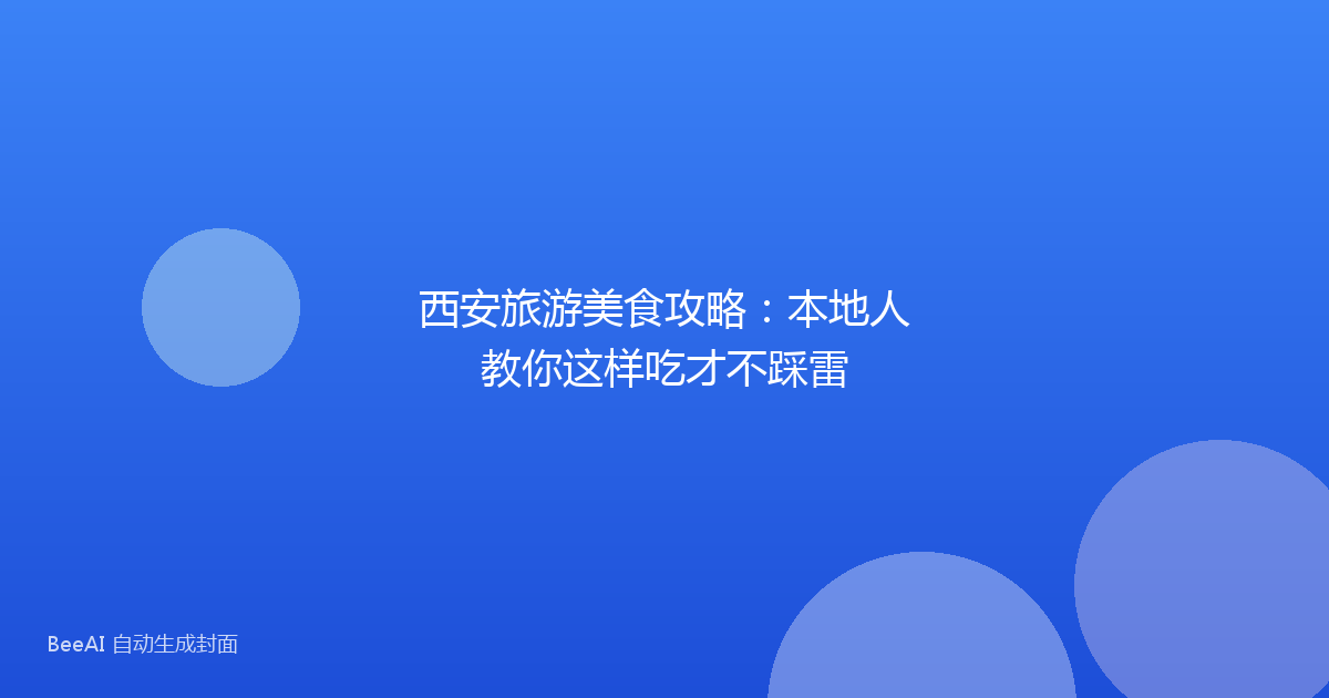 西安旅游美食攻略：本地人教你这样吃才不踩雷