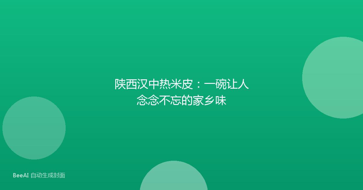陕西汉中热米皮：一碗让人念念不忘的家乡味