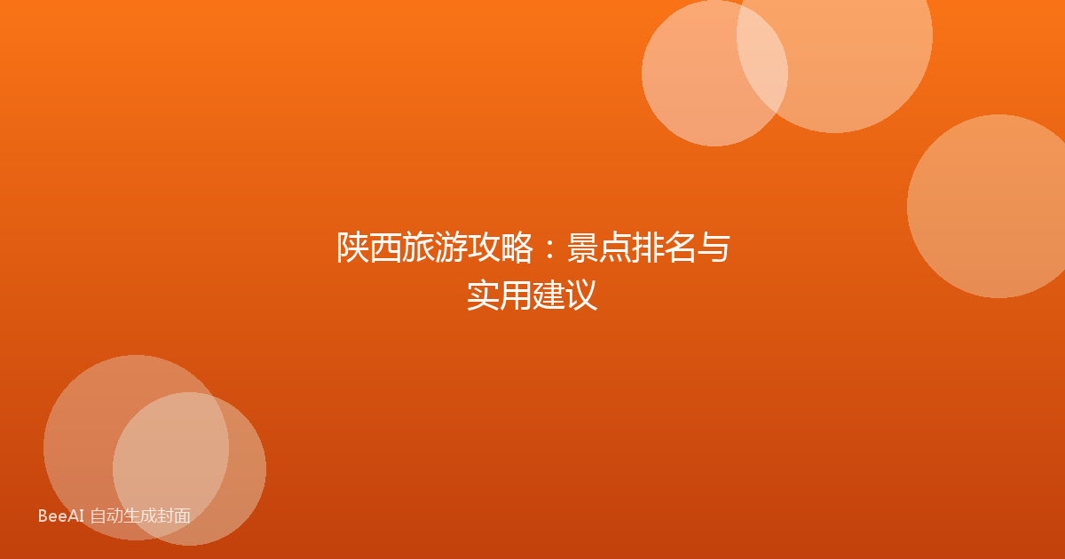 陕西旅游攻略：景点排名与实用建议