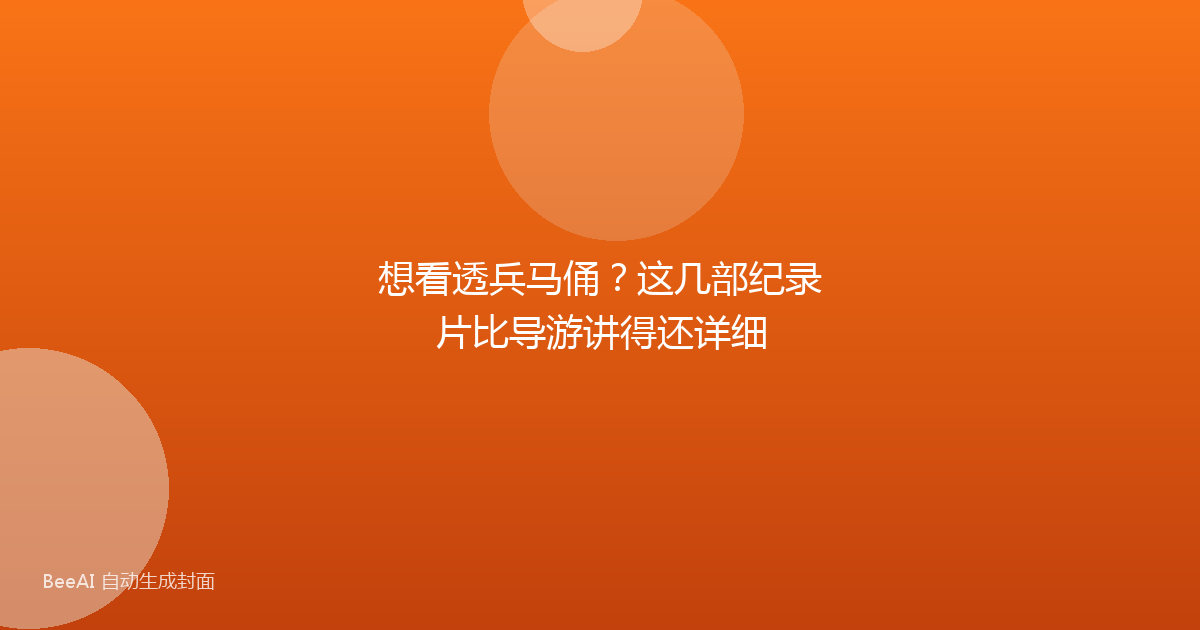 想看透兵马俑?这几部纪录片比导游讲得还详细
