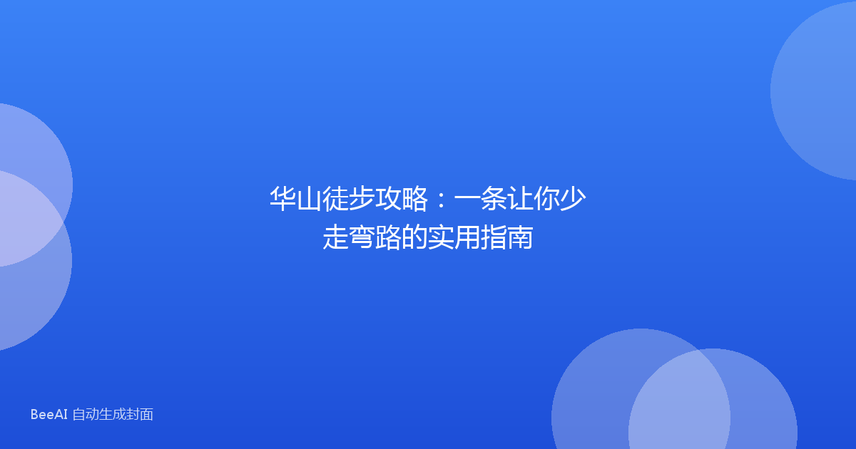 华山徒步攻略：一条让你少走弯路的实用指南
