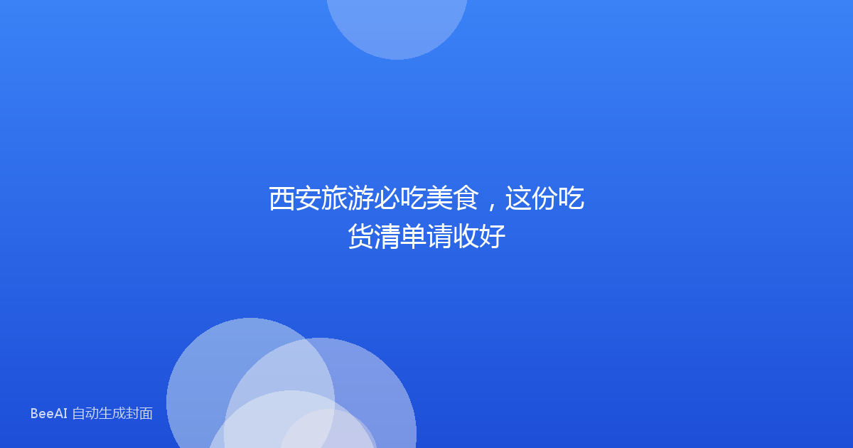 西安旅游必吃美食，这份吃货清单请收好