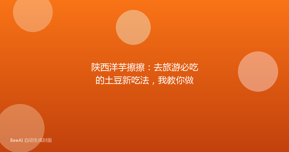陕西洋芋擦擦：去旅游必吃的土豆新吃法，我教你做