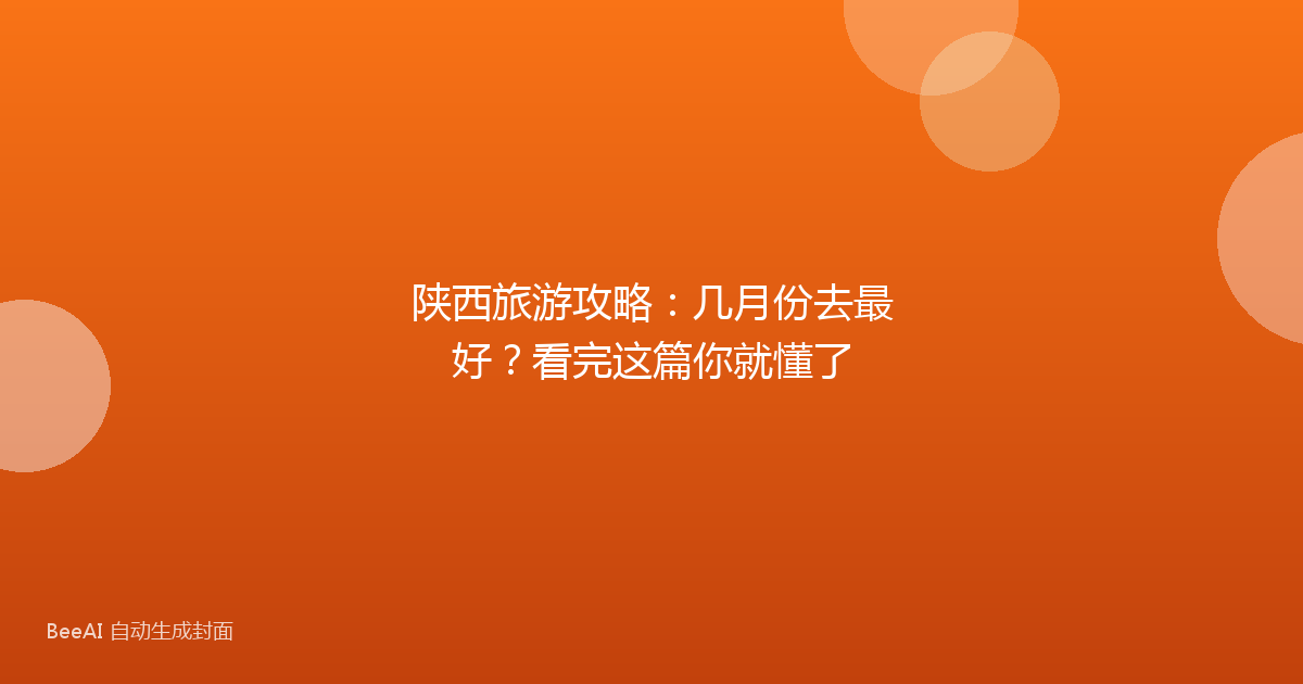 陕西旅游攻略：几月份去最好？看完这篇你就懂了