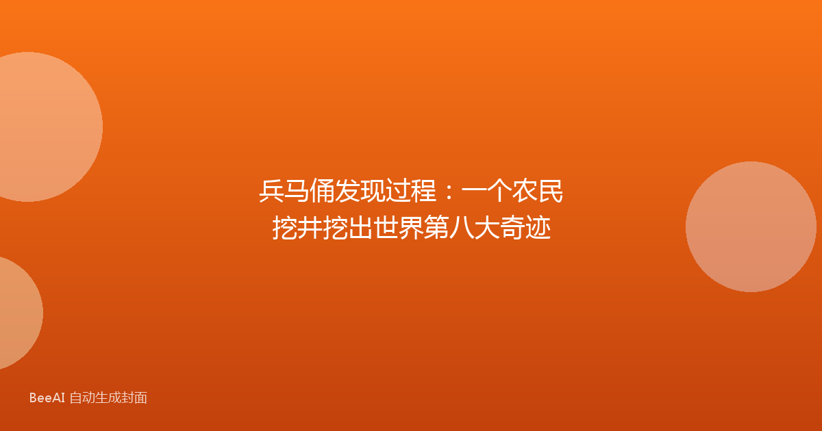 兵马俑发现过程：一个农民挖井挖出世界第八大奇迹