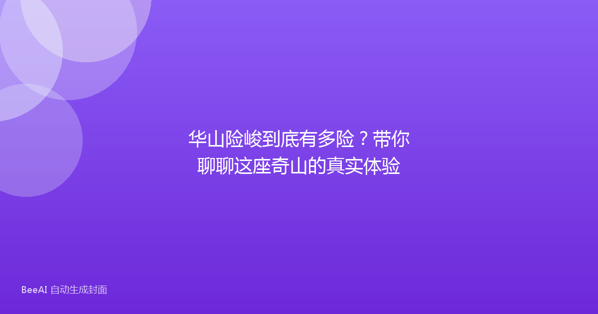 华山险峻到底有多险?带你聊聊这座奇山的真实体验
