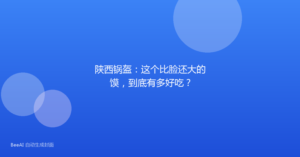 陕西锅盔:这个比脸还大的馍,到底有多好吃?