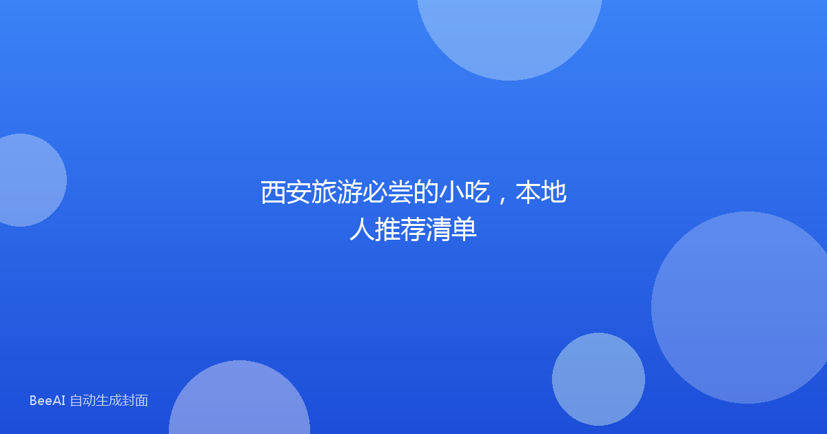 西安旅游必尝的小吃，本地人推荐清单