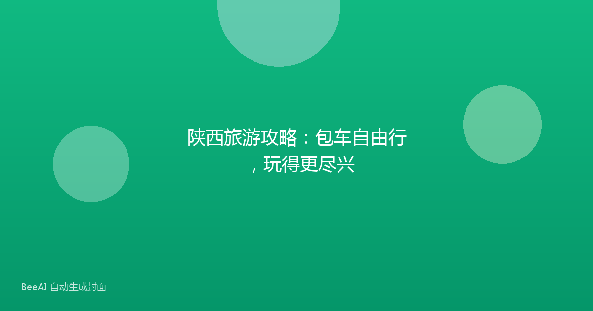 陕西旅游攻略:包车自由行,玩得更尽兴