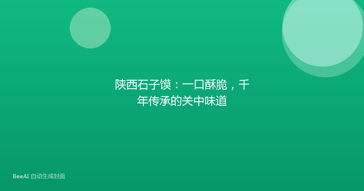 陕西石子馍:一口酥脆,千年传承的关中味道