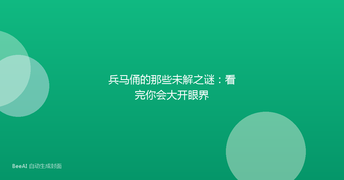 兵马俑的那些未解之谜：看完你会大开眼界