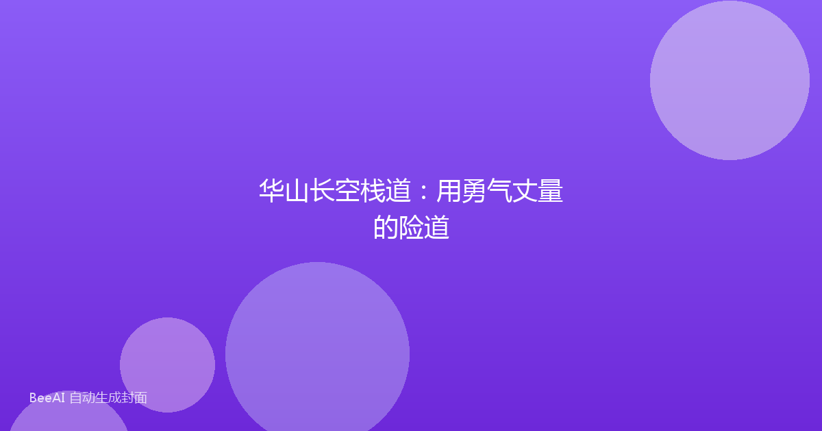 华山长空栈道：用勇气丈量的险道