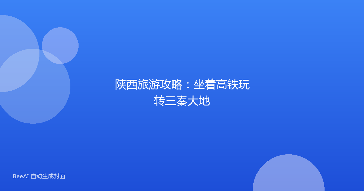 陕西旅游攻略:坐着高铁玩转三秦大地