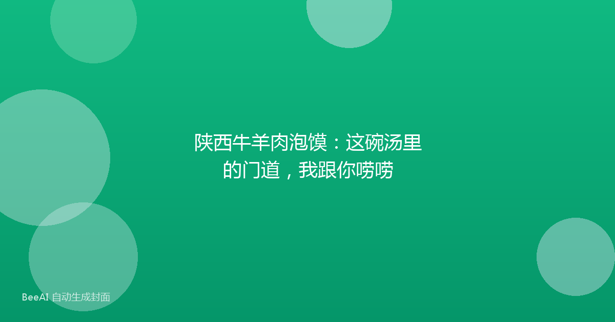 陕西牛羊肉泡馍：这碗汤里的门道，我跟你唠唠