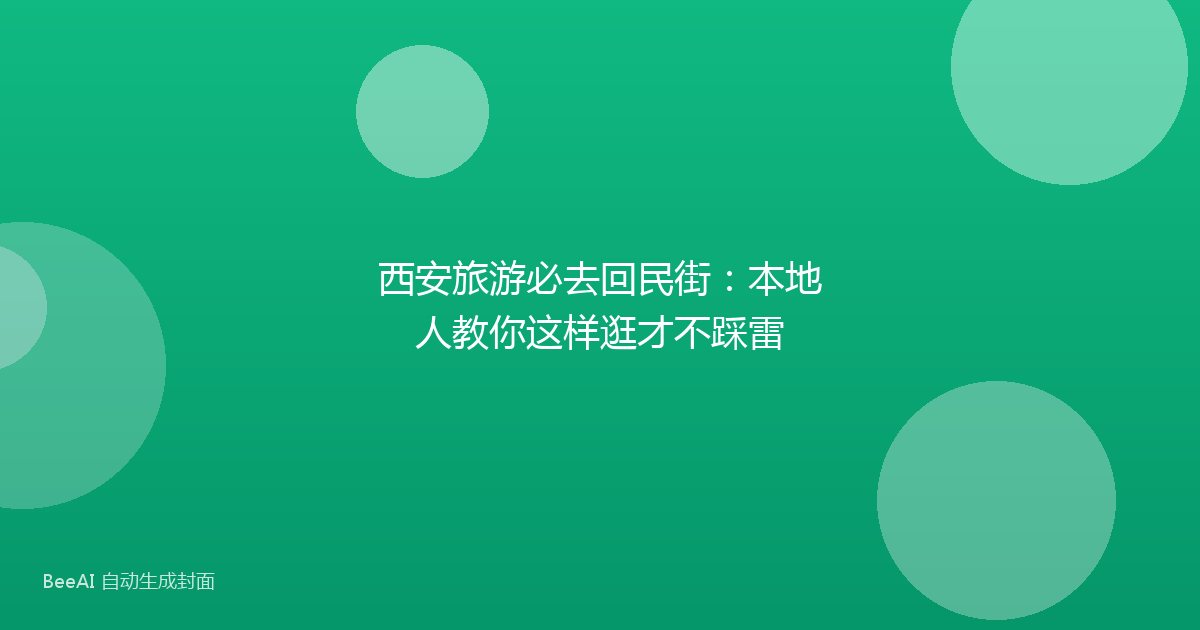 西安旅游必去回民街：本地人教你这样逛才不踩雷