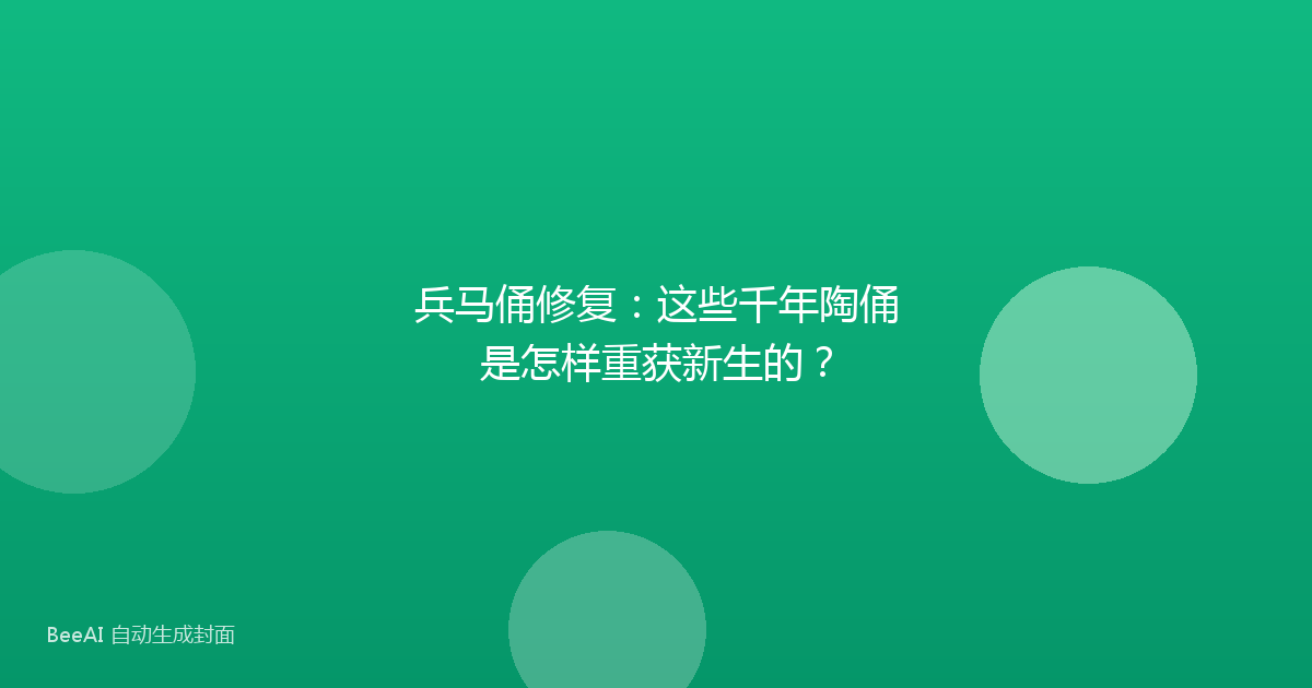 兵马俑修复：这些千年陶俑是怎样重获新生的？