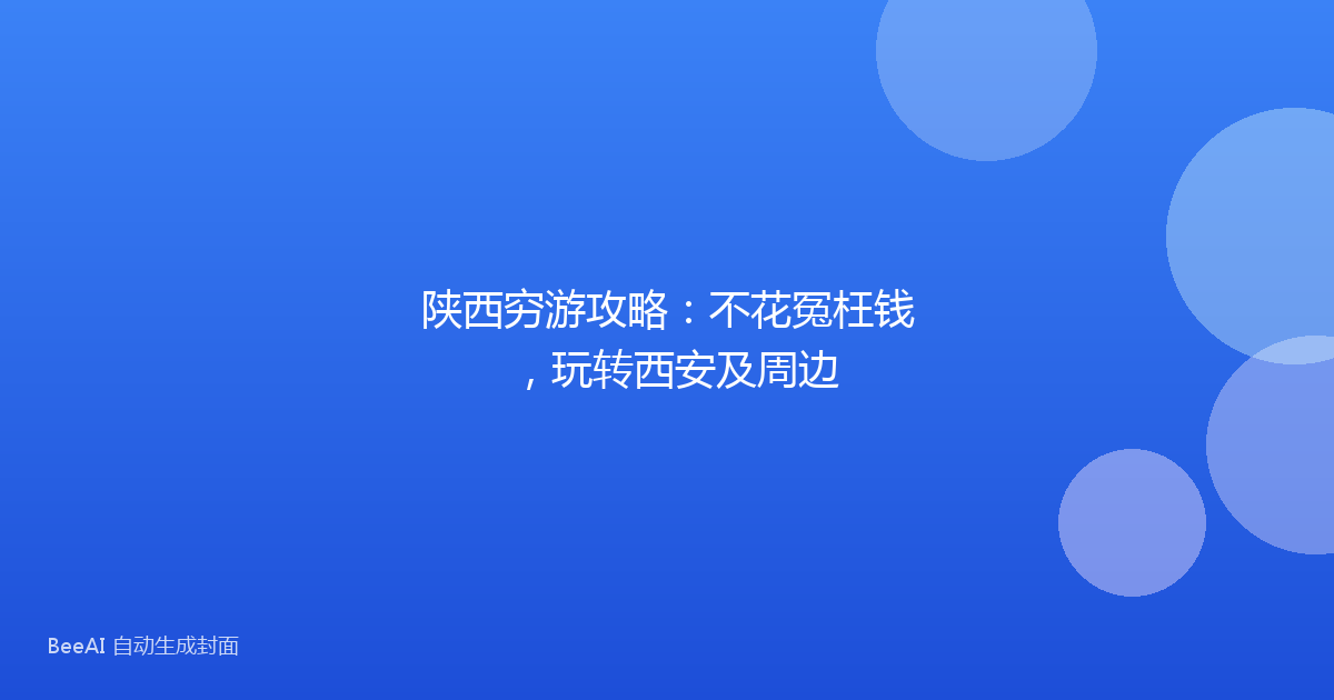 陕西穷游攻略：不花冤枉钱，玩转西安及周边