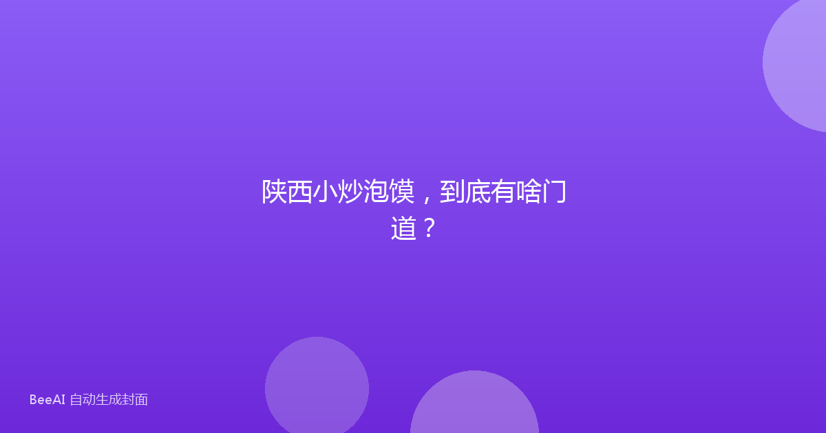 陕西小炒泡馍，到底有啥门道？