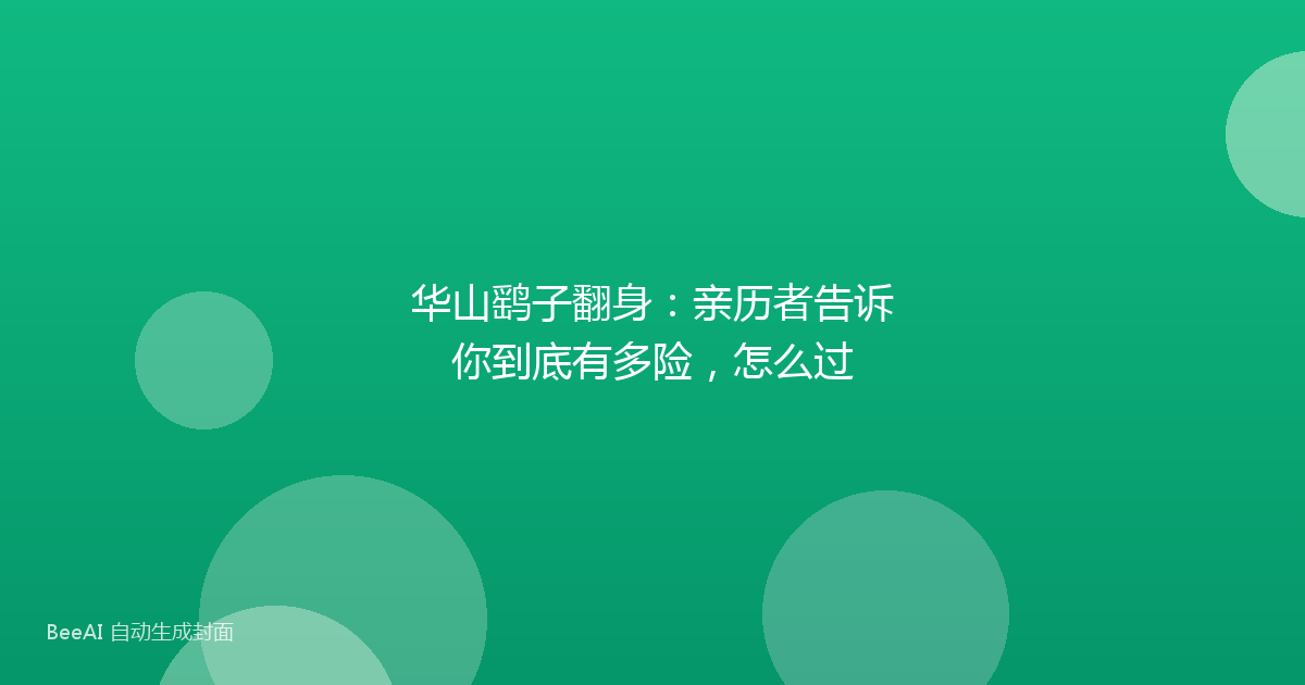 华山鹞子翻身：亲历者告诉你到底有多险，怎么过