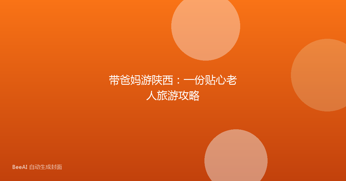 带爸妈游陕西:一份贴心老人旅游攻略