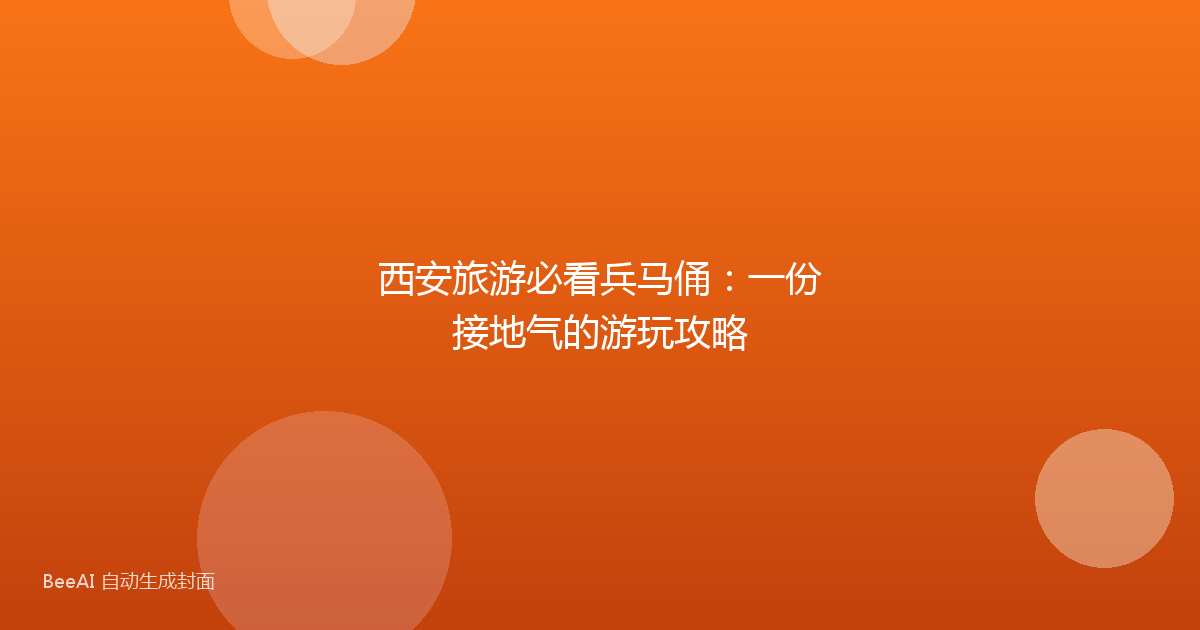 西安旅游必看兵马俑:一份接地气的游玩攻略