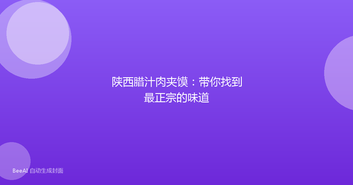 陕西腊汁肉夹馍:带你找到最正宗的味道