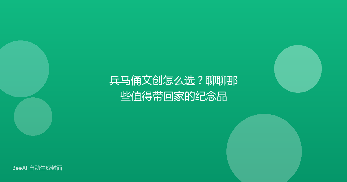 兵马俑文创怎么选?聊聊那些值得带回家的纪念品