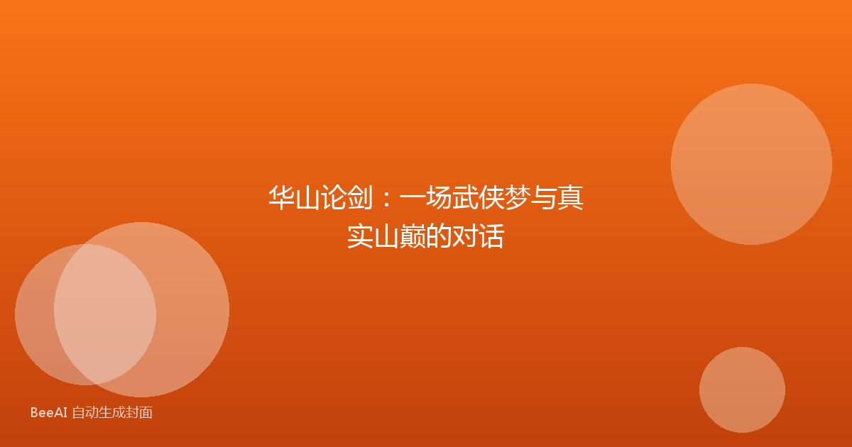 华山论剑:一场武侠梦与真实山巅的对话
