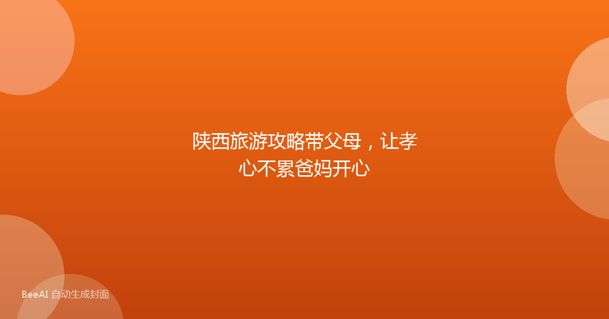 陕西旅游攻略带父母,让孝心不累爸妈开心