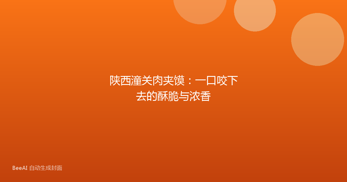 陕西潼关肉夹馍：一口咬下去的酥脆与浓香