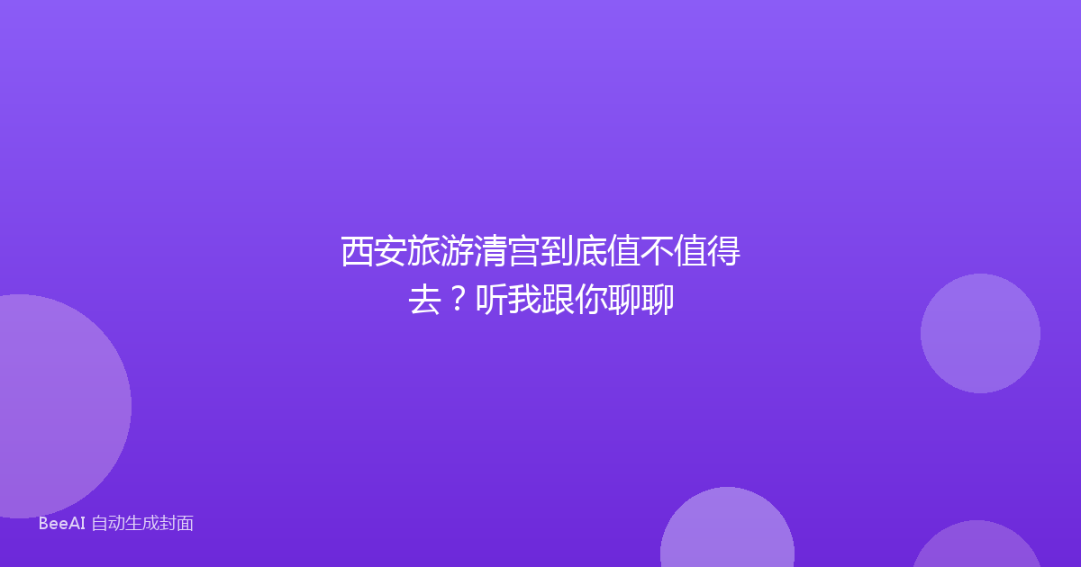 西安旅游清宫到底值不值得去?听我跟你聊聊
