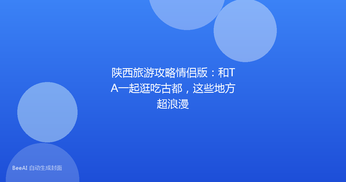 陕西旅游攻略情侣版：和TA一起逛吃古都，这些地方超浪漫