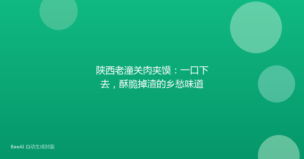 陕西老潼关肉夹馍：一口下去，酥脆掉渣的乡愁味道