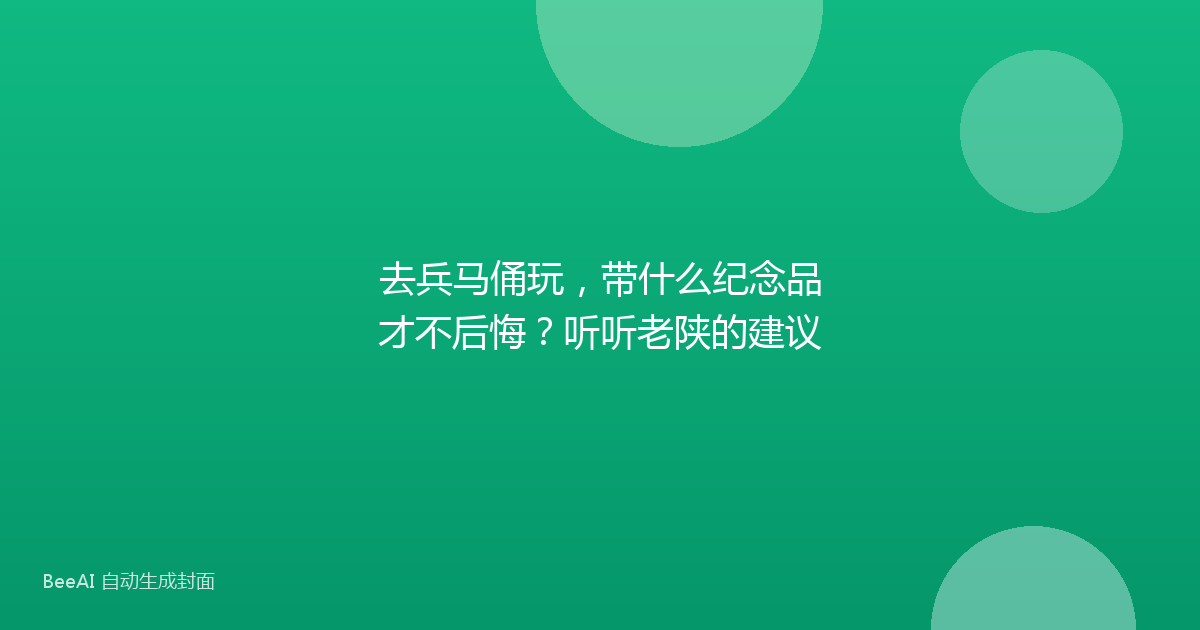 去兵马俑玩,带什么纪念品才不后悔?听听老陕的建议