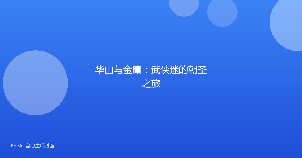 华山与金庸:武侠迷的朝圣之旅