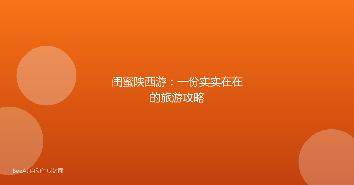 闺蜜陕西游：一份实实在在的旅游攻略