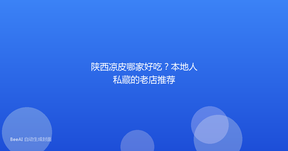 陕西凉皮哪家好吃?本地人私藏的老店推荐