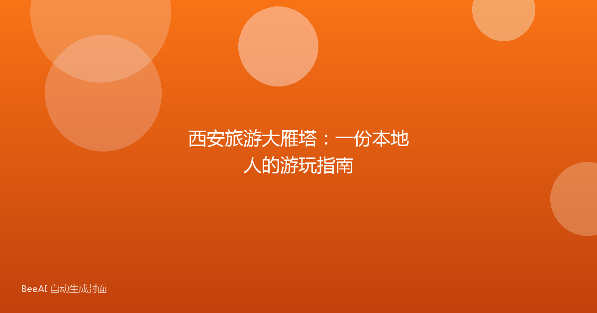 西安旅游大雁塔：一份本地人的游玩指南