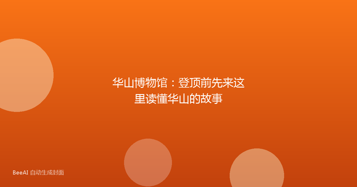华山博物馆:登顶前先来这里读懂华山的故事
