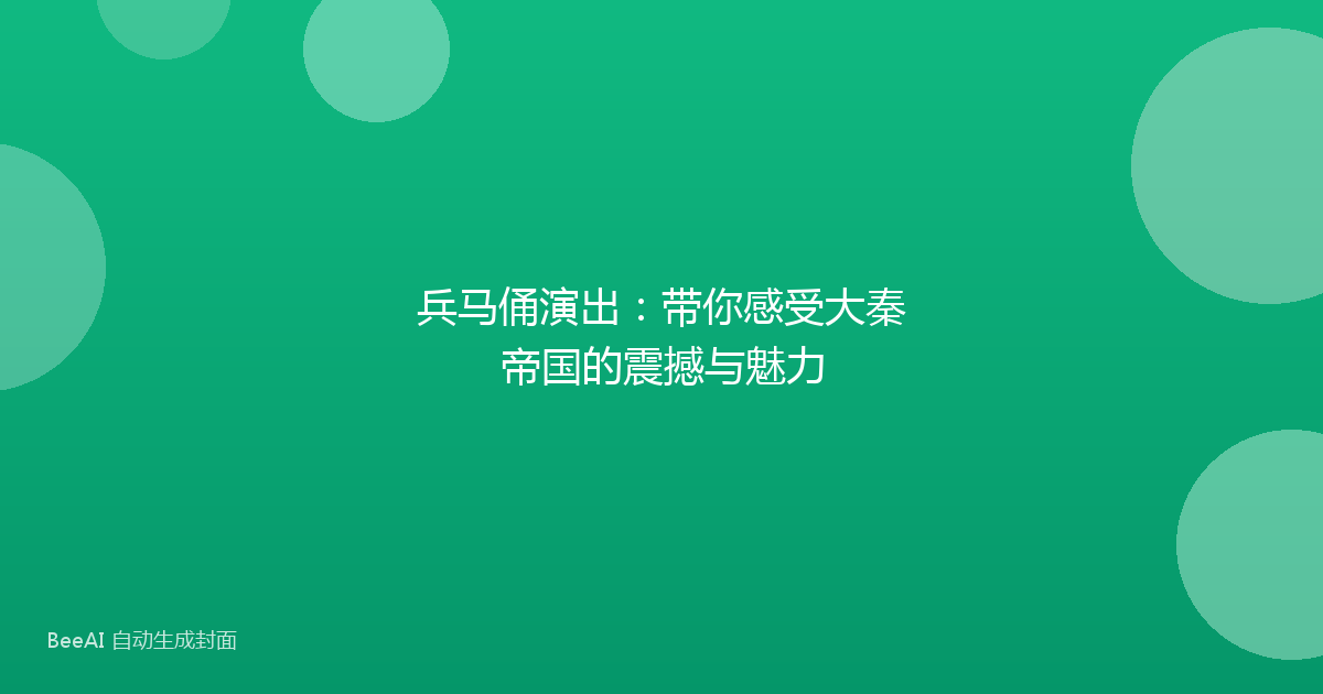 兵马俑演出:带你感受大秦帝国的震撼与魅力