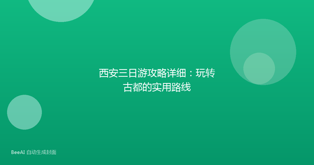 西安三日游攻略详细：玩转古都的实用路线