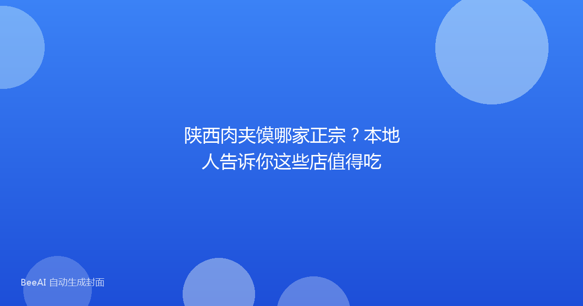 陕西肉夹馍哪家正宗？本地人告诉你这些店值得吃